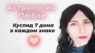 Десцендент в знаках ♥️