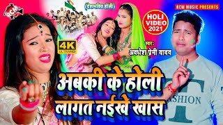 #holi_video_2021 अवधेश प्रेमी यादव का इस साल का न्यू होली वीडियो || अबकी के होली लागत नईखे खास ||