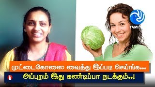 முட்டைகோஸை வைத்து இப்படி செய்ங்க... அப்புறம் இது கண்டிப்பா நடக்கும்..! - Tamil TV