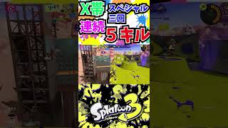 もみじで連続5キル【Splatoon3】#shorts#もみじ#splatoon3#もみじシューター#clips