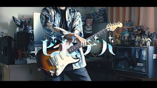 星街すいせい - ビビデバ  Guitar cover 【TAB】