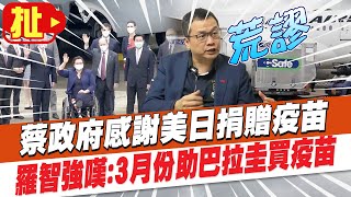 【全台三級警戒】蔡政府感謝美日捐贈疫苗 羅智強嘆荒謬:3月份助巴拉圭買疫苗 @中天新聞CtiNews 20210608