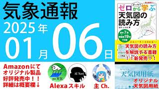 2025年1月6日 気象通報【天気図練習用・自作読み上げ】