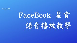 FB星賞文字轉語音教學 FaceBook Star Text to Speech