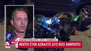 Στην άσφαλτο έσβησαν τα όνειρα δύο νεαρών στη Λεμεσό | AlphaNews Live | AlphaNews