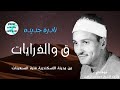 نادره/ ق والذاريات/ من الإسكندرية فترة السبعينات/ للشيخ حمدى الزامل