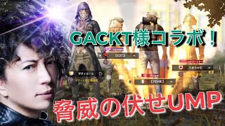 【PUBG MOBILE】GACKT様コラボ！脅威の伏せウンピ編〜ガクト様には7mm縛りをしてもらってw〜【公式パートナーうめちゃむさん\u0026【YOSHIKI】さんも一緒】【PUBGモバイル】