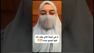 ما هي الليلة التي يغفر الله فيها لجميع عِباده ⁉🤔