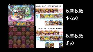 【パズドラ】ノルディス降臨高速周回　からくり五右衛門×闇メタ