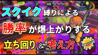 【徹底解説】全スクイク使い必見!!スクイックリンの勝率が爆上がりする立ち回り教えます【スプラトゥーン3】