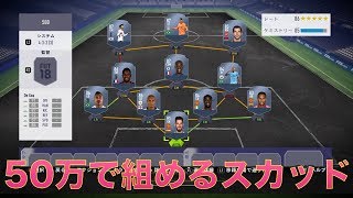 【FIFA18】　50万コインで組めるオススメスカッドを紹介！