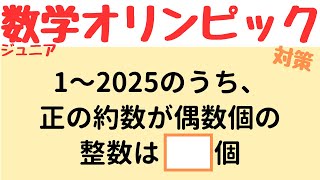 【JJMO予選】日本ジュニア数学オリンピック対策問題に挑戦！｜約数の個数｜数オリ過去問解説動画