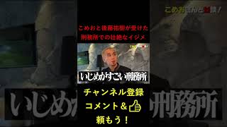 こめおと後藤祐樹が刑務所で受けたいじめに青汁王子絶句！【三崎優太切り抜き】#Shorts