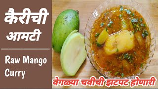 चटकदार कैरीची आमटी- वेगळ्या चविची आणि झटपट होणारी | Kairi amti recipe in Marathi