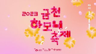 2023 금천하모니축제 하이라이트 영상