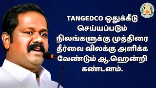 #tangedco ஒதுக்கீடுசெய்யப்படும் நிலங்களுக்கு முத்திரைதீர்வு விளக்குஅளிக்க வேண்டும் ஆ.ஹென்றி கண்டனம்.