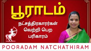 Pooradam Natchathiram | பூராடம் நட்சத்திரம் பலன்கள் | #pooradam #பூராடம் #dhanusurasi2022 #தனுசு