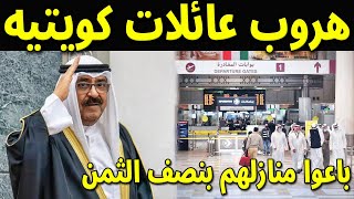 شاهد هروب مزورين الجنسية الكويتيه للخارج ويبيعون أملاكهم بنصف ثمنها !! والقبض على مهند الساير