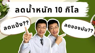 ลดน้ำหนัก 5-10 กิโล เริ่มจาก ลดแป้ง หรือลดของมัน ดีกว่ากัน I หมอหนึ่ง