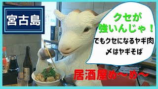 クセが強いんじゃ！絶品ヤギそばが食べられる居酒屋め～め～♪