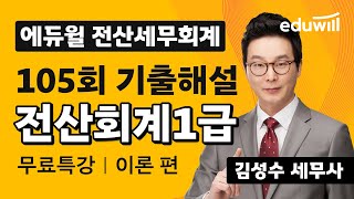 전산회계1급 105회 이론 기출문제 풀이│김성수 세무사ㅣ에듀윌 전산세무회계