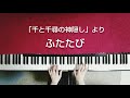 千と千尋の神隠し　ふたたび　美しく響くピアノソロ初級　スタジオジブリ　piano　久石譲　平原綾香 reprise　spirited away