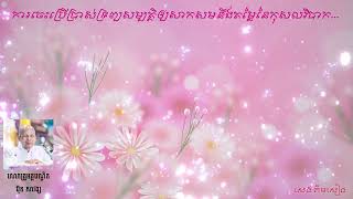 ប៊ុត សាវង្ស (0049) ការបដិសន្ធិប្រកបដោយបញ្ញា