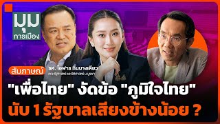 เพื่อไทย งัดข้อ ภูมิใจไทย นับ 1 รัฐบาลเสียงข้างน้อย ? | มุมการเมือง | 18 มิ.ย. 68