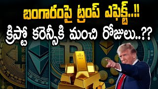 Trump effect on gold means good days for cryptocurrency | Ramesh Kanneganti | SumanTV