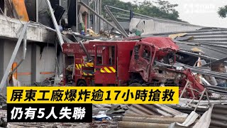 屏東工廠爆炸逾17小時搶救　仍有5人失聯｜NOWnews