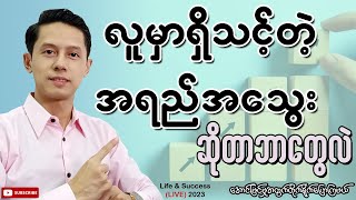 လူမှာရှိသင့်တဲ့ အရည်အသွေးများ - Life & Success (Live) | Phoo Kyaw Zin