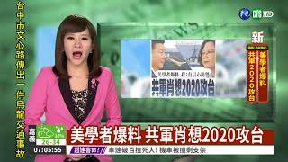 美學者爆料 共軍肖想2020攻台