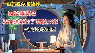 【完結】我第一次見到他，是在我大婚那天。京城人人都道，陸家小公子陸見清一表人才，溫柔良善，只可惜是個癡傻的。