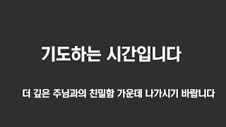 [2023.11.24] 신림동신교회 금요성령집회