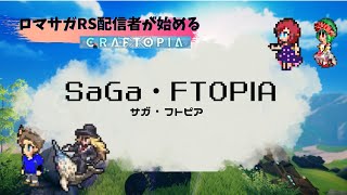 【ロマサガRS配信者がやるCraftopia 】サガ・フトピア 12.11