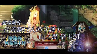 【Fate/GrandOrder】妖精騎士杯/超高難/在青銅巨人的守護下/山之翁爺爺/滿破倍卡/2T速刷【FGO】