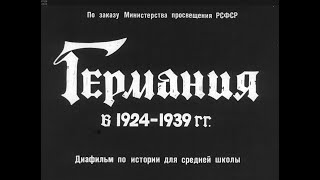 Германия в 1924-1939 гг. Студия Диафильм, 1967 г. Озвучено.