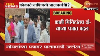 Nashik Guardian Minister | Manikroa Kokate नाशिकचे पालकमंत्री? गोयलांच्या पत्रावर पालकमंत्री उल्लेख