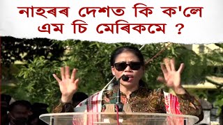 নাহৰৰ দেশত মেৰী কমৰ অনুপ্ৰেৰণাদায়ক ভাষণ