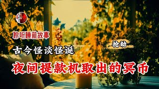 【 冥灯诡谈 】 银行提款机中居然取出了一沓冥币 丨奇闻异事丨民间故事丨恐怖故事丨鬼怪故事丨灵异事件