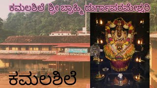 Shri Bhrami Durga Parameshwari Temple Kamalashile. #kamalashile #ಕಮಲಶಿಲೆ VC : Amma.