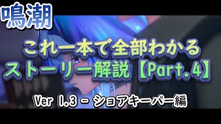 【鳴潮-Part.4】【ショアキーパー編】これ一本で全部わかる！ストーリー解説！【1.3】