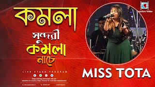 কমলা x সুন্দরী কমলা I KOMOLA x Shundori Komola I Bengali Folk Song I Miss Tota Live on Stage