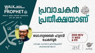 പ്രവാചകൻ (സ) പ്രതീക്ഷയാണ് | ഡോ. സുബൈർ ഹുദവി   ചേകന്നൂർ | RABEEUL AVAL ONLINE CAMPAIGN