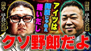 「引退したし全部言うわ..」千代大龍が元師匠・千代大海への本音をブチまける