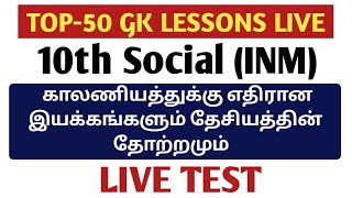 🔴GK Live Test | 10th Social | Unit-8 | காலணியத்துக்கு எதிரான இயக்கமும் தேசியத்தின் தோற்றமும் | tnpsc