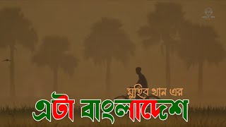 এটা বাংলাদেশ জাগ্রত কবি মুহিব খানের নতুন গজল ২০২২ | Eta Bangladesh | Muhib Khan Islamic Nasheed 2022