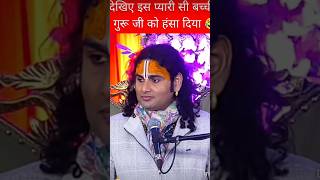 मुझे आपकी दोदी मे बैठना है 🤣 pookie gurujii #comedy #funny #baba #aniruddhacharyaji #guruji #live