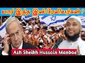 யார் இந்த இஸ்ரேலியர்கள்? من هم هؤلاء الإسرائيليون؟ Who are these Israelis?