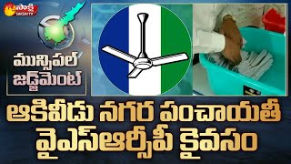 ఆకివీడులో YSRCP తిరుగులేని విజయం | YSRCP Grand Victory in Akividu Municipal Elections | Sakshi TV